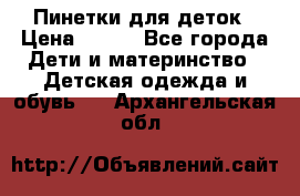 Пинетки для деток › Цена ­ 200 - Все города Дети и материнство » Детская одежда и обувь   . Архангельская обл.